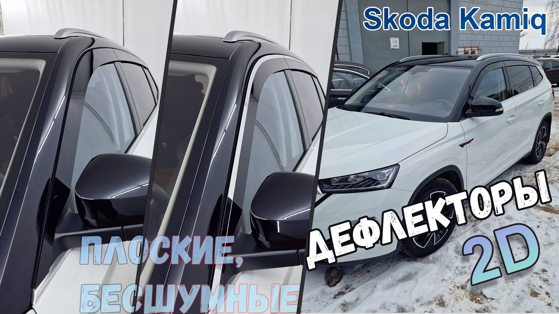 Дефлекторы (ветровики) окон 2D - Skoda Kamiq (I) КИТАЙ с 2018г.в. - Стрелка11