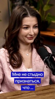 Мне не стыдно признаться,что...