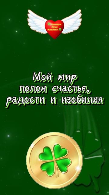 Повторять каждый день - Мой мир полон счастья. Афермация, 🍀 Комиссаров Эдуард Михайлович 🍀 #рек