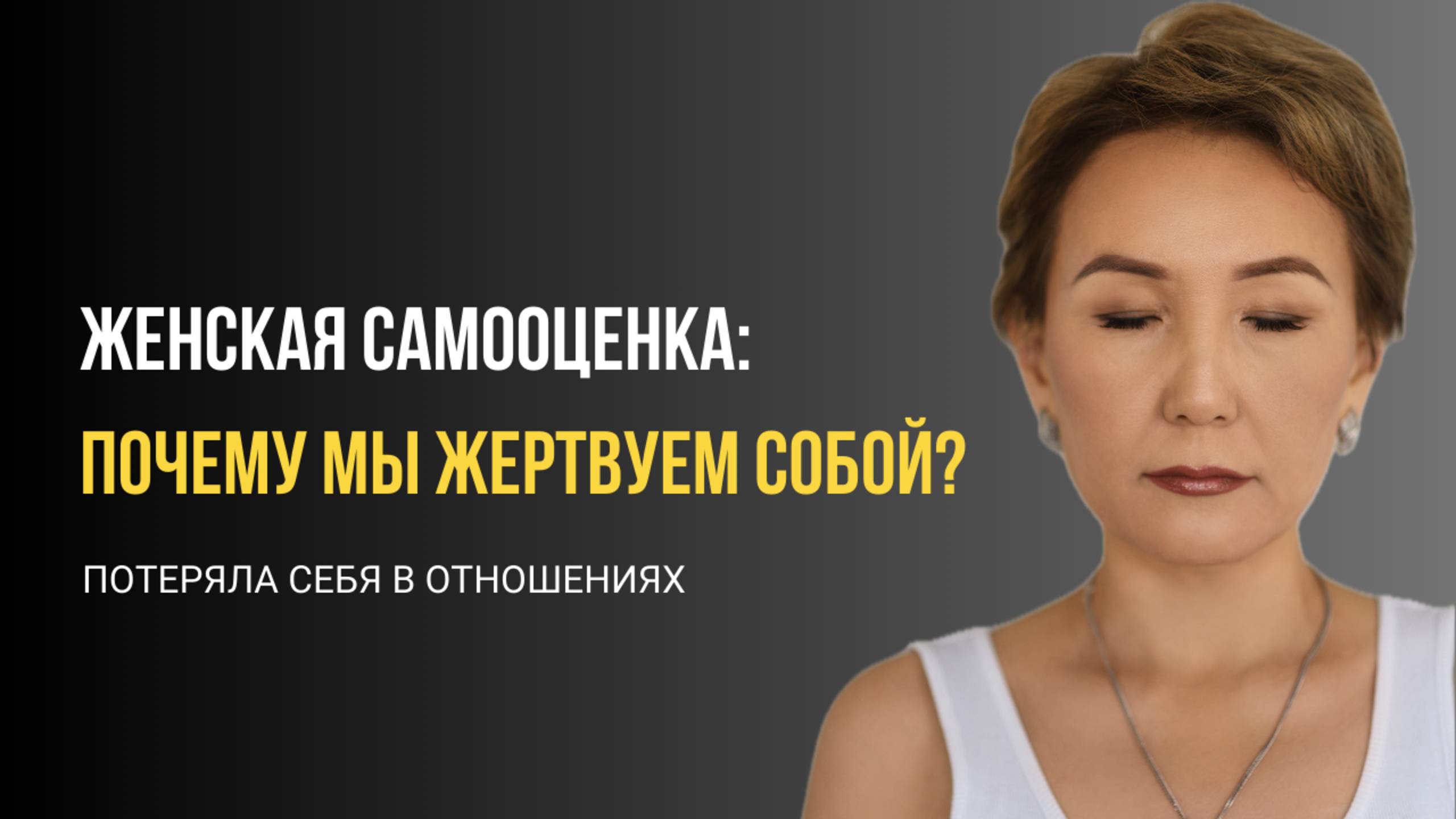 ОТНОШЕНИЯ ИЛИ ПОТЕРЯ СЕБЯ? КАК ЖЕНЩИНЫ ЗАГОНЯЮТ СЕБЯ В ЛОВУШКУ. РАЗБИРАЕМ ОШИБКИ НА ПРИМЕРАХ