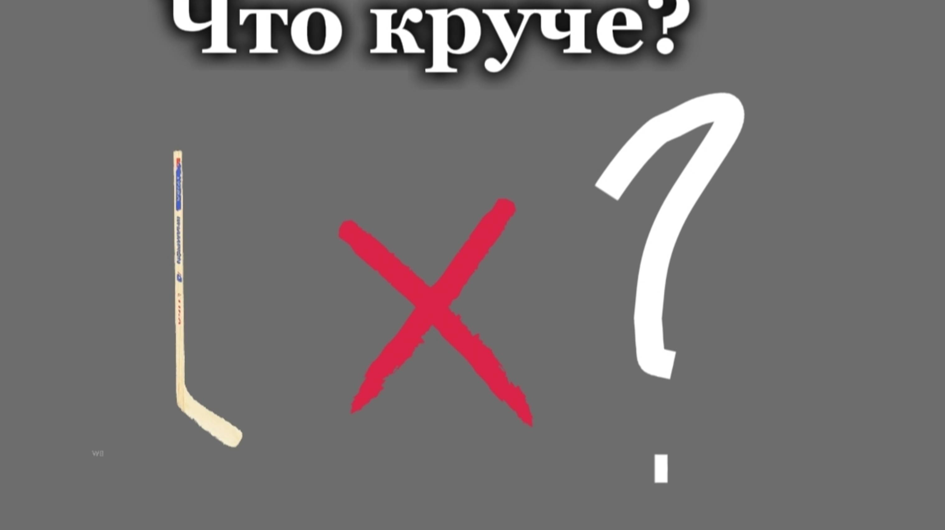 Что круче старая клюшка или новая?