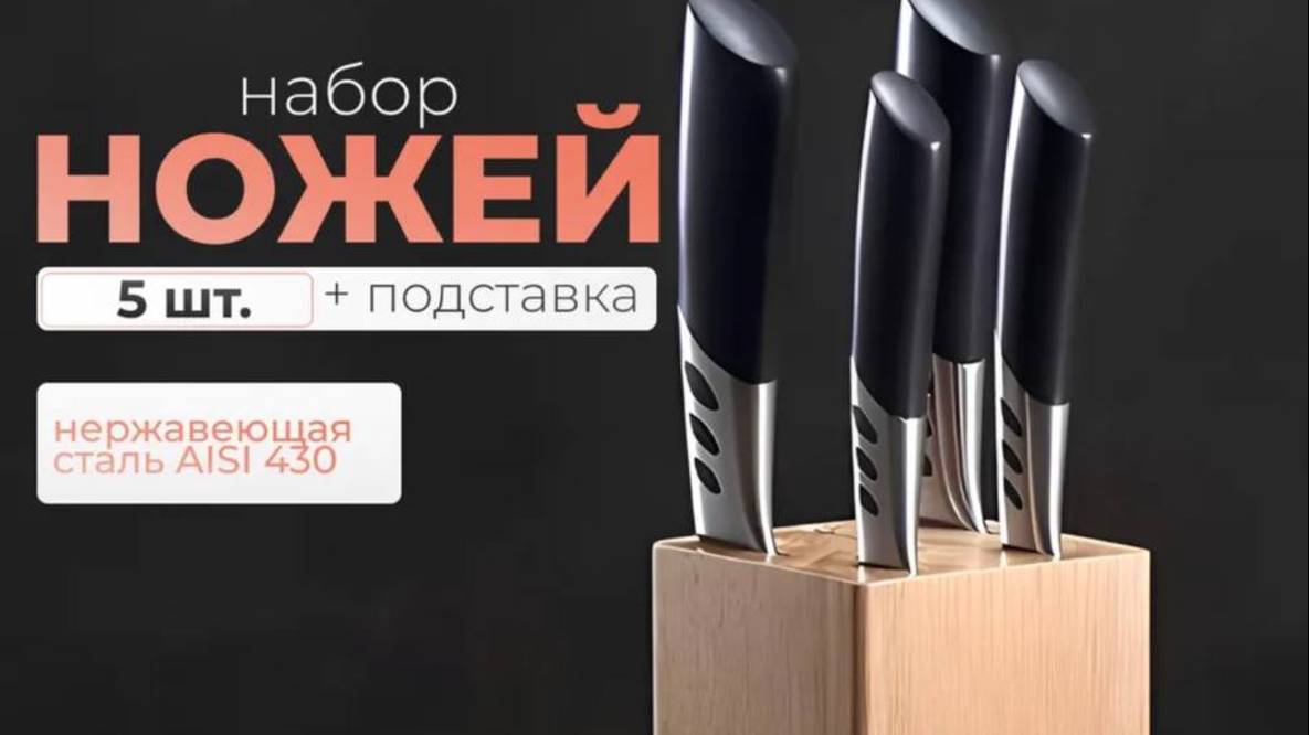 Набор кухонных ножей 5шт + Подставка.
