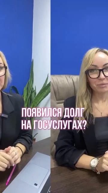 Появился долг на госуслугах?