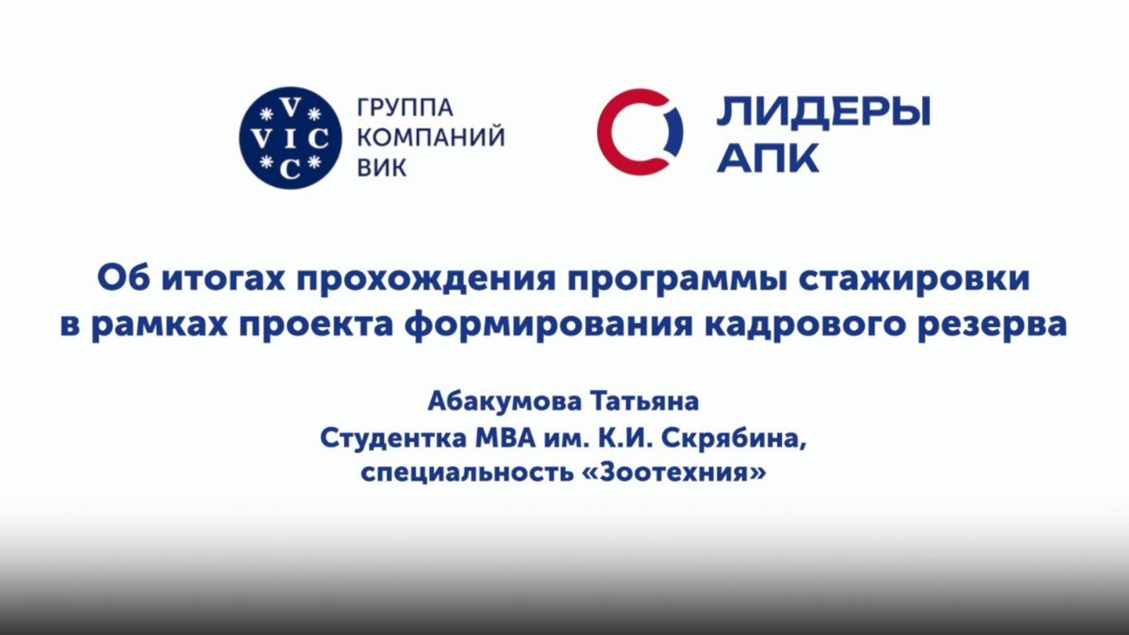 Итоги прохождения стажировки в рамках программы кадрового резерва