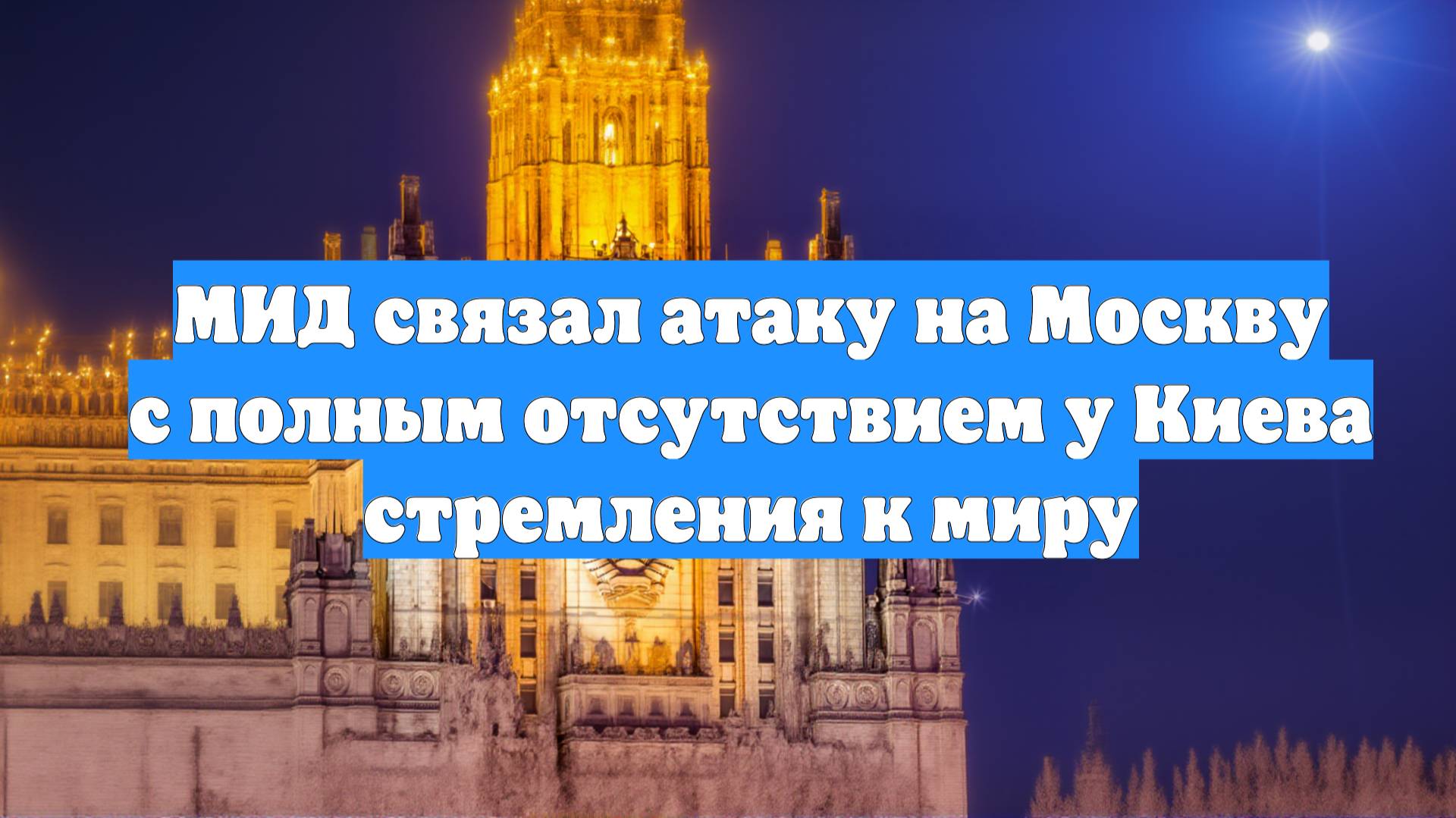 МИД связал атаку на Москву с полным отсутствием у Киева стремления к миру
