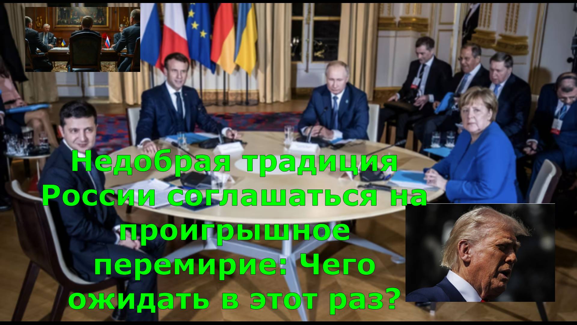 Недобрая традиция России соглашаться на проигрышное перемирие: Чего ожидать в этот раз?