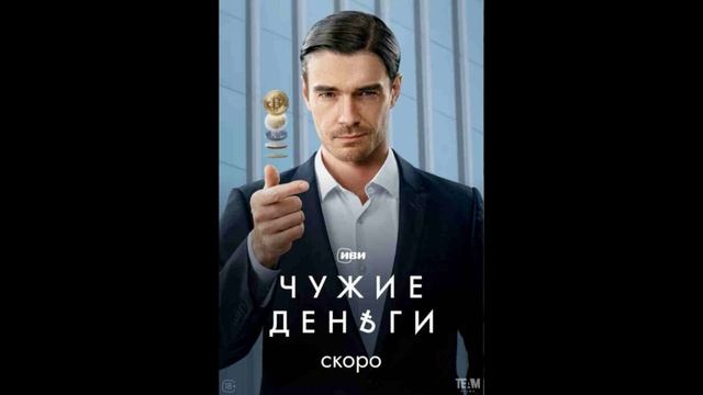 Чужие деньги (2025) 1,2,3,4,5,6,7,8 серия