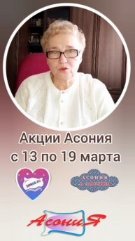 Асония акции с 13 по 19 марта 2025г