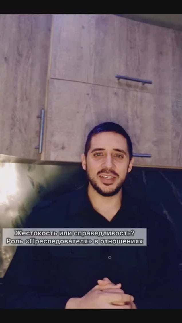 Жестокость или справедливость? Роль преследователя в отношениях