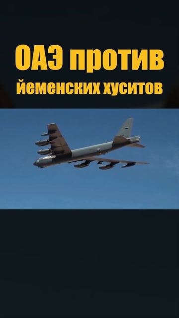 ОАЭ против йеменских хуситов