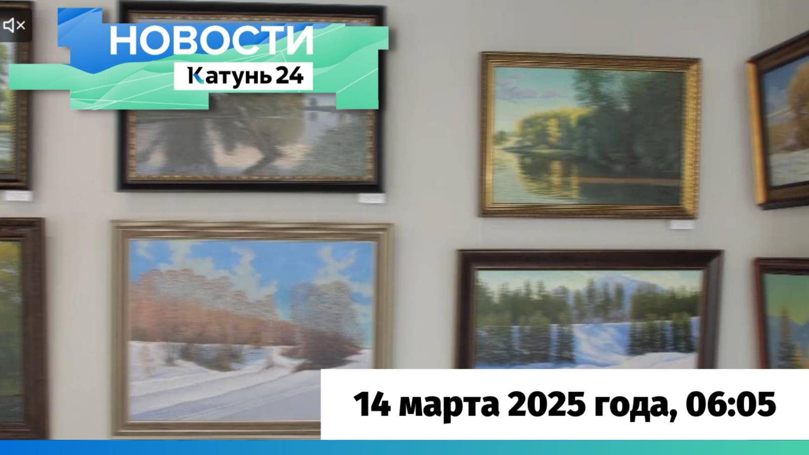 Новости Алтайского края 14 марта 2025 года, выпуск в 6:05