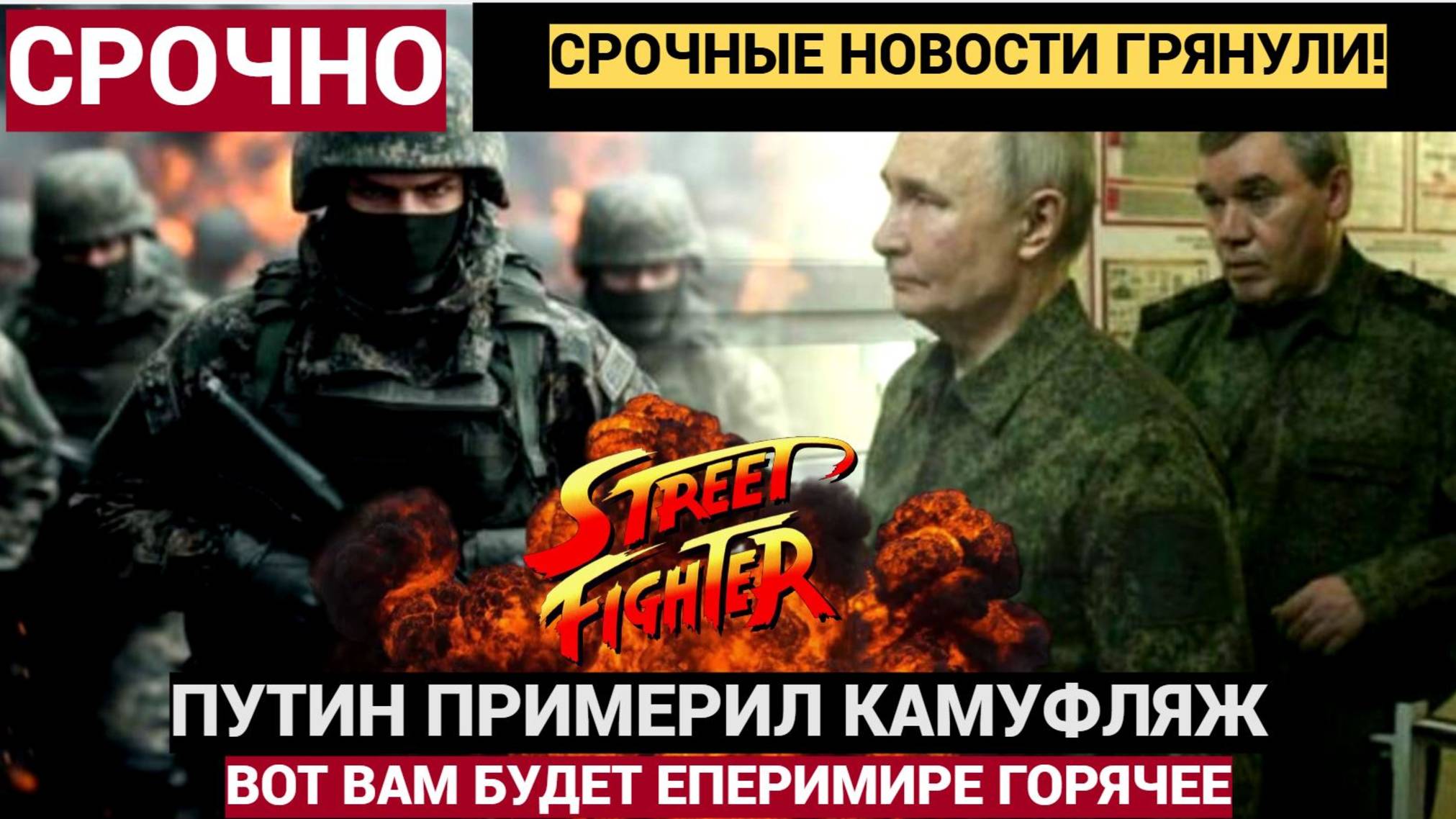 Срочно! Путин примерил камуфляж.. Главнокомандующий лично принялся за дело в Курске