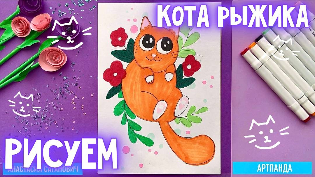 🌸🐈 Рисуем кота Рыжика в клумбе. Артпанда 🐼