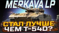 MERKAVA LP ЛУЧШЕ ЧЕМ Т-54D ПОСЛЕ НЕРФА?! МИР ТАНКОВ!