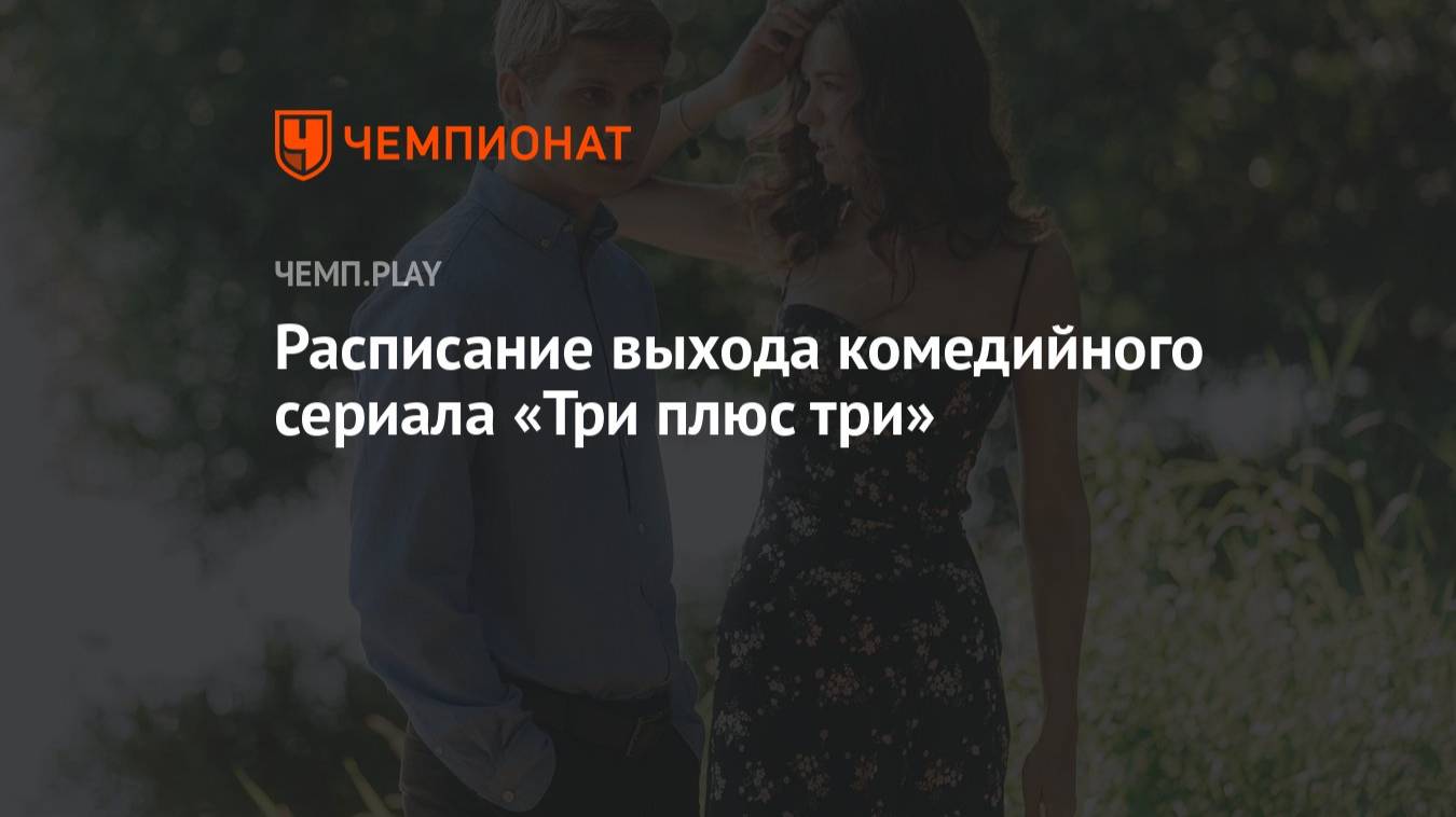 Три плюс три - 1 Сезон 5 серия смотреть онлайн