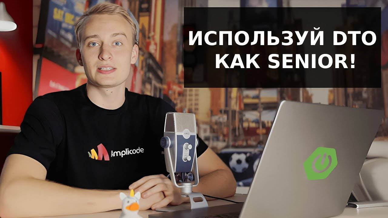 Лучшие практики по работе с DTO в IntelliJ IDEA | Amplicode