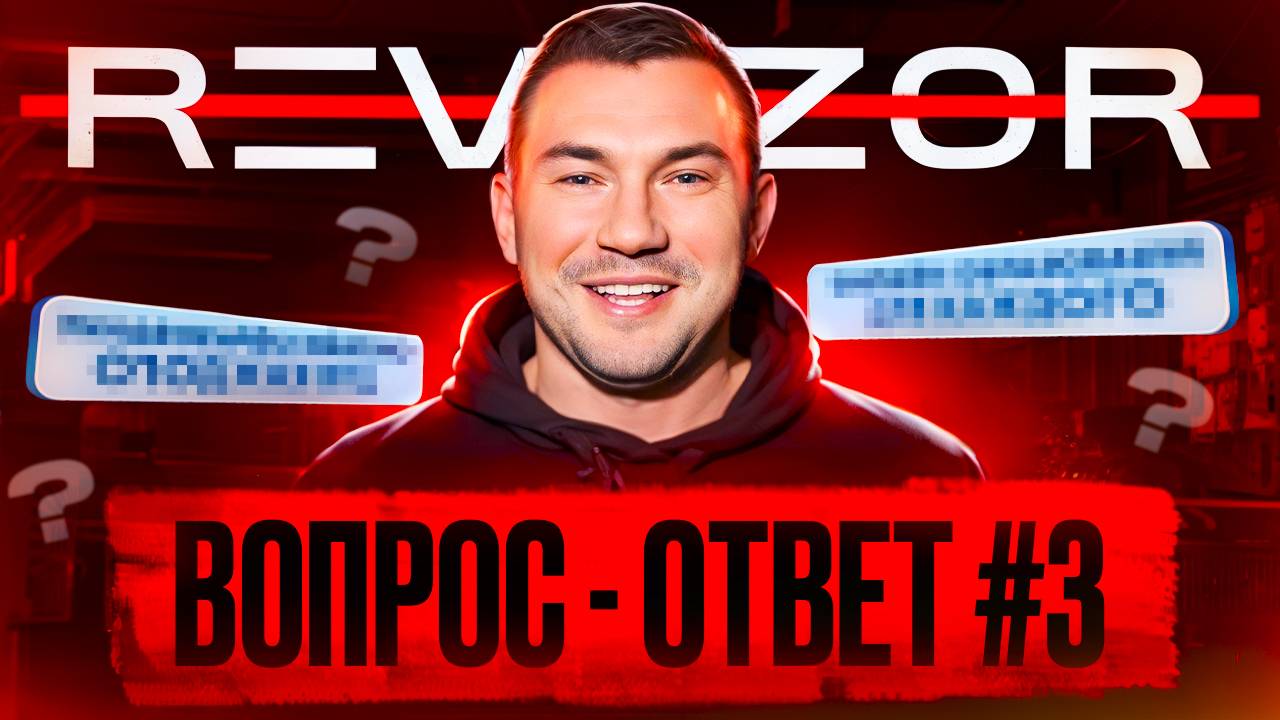 ВОПРОС - ОТВЕТ #3 | РЕВИЗОР ОТВЕЧАЕТ НА ВОПРОСЫ ПОДПИСЧИКОВ И ПОБЕДИТЕЛЕЙ КОНКУРСА