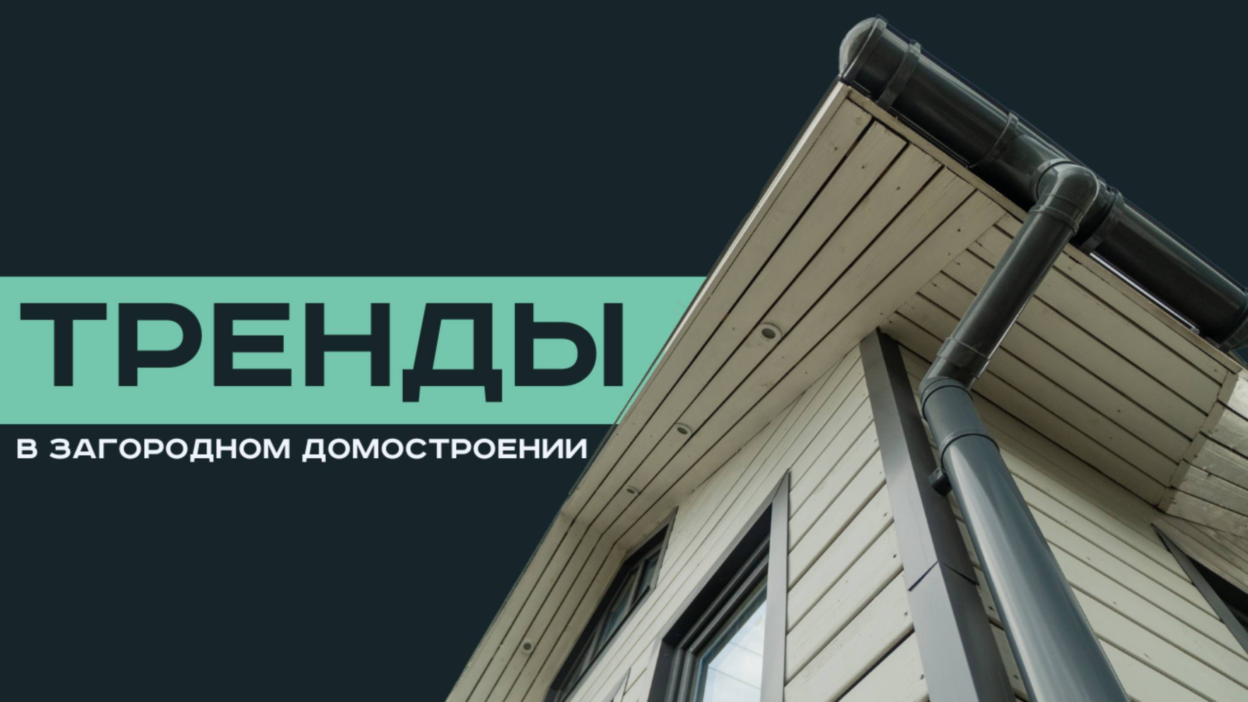 Тренды в загородном домостроении