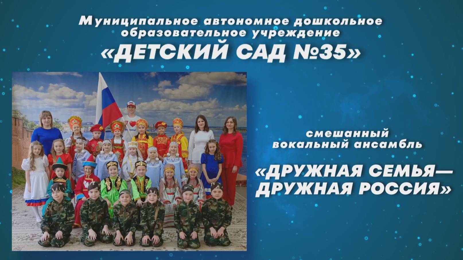 МАДОУ "Детский сад №35"
"Дружная семья, дружная Россия"