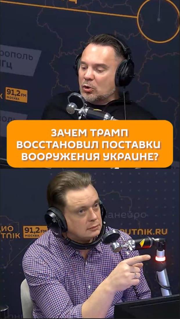 Зачем Трамп восстановил поставки вооружения Украине?