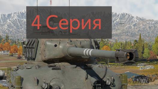 War Thunder с нуля ветку Израиль 1 Сезон 4 Серия