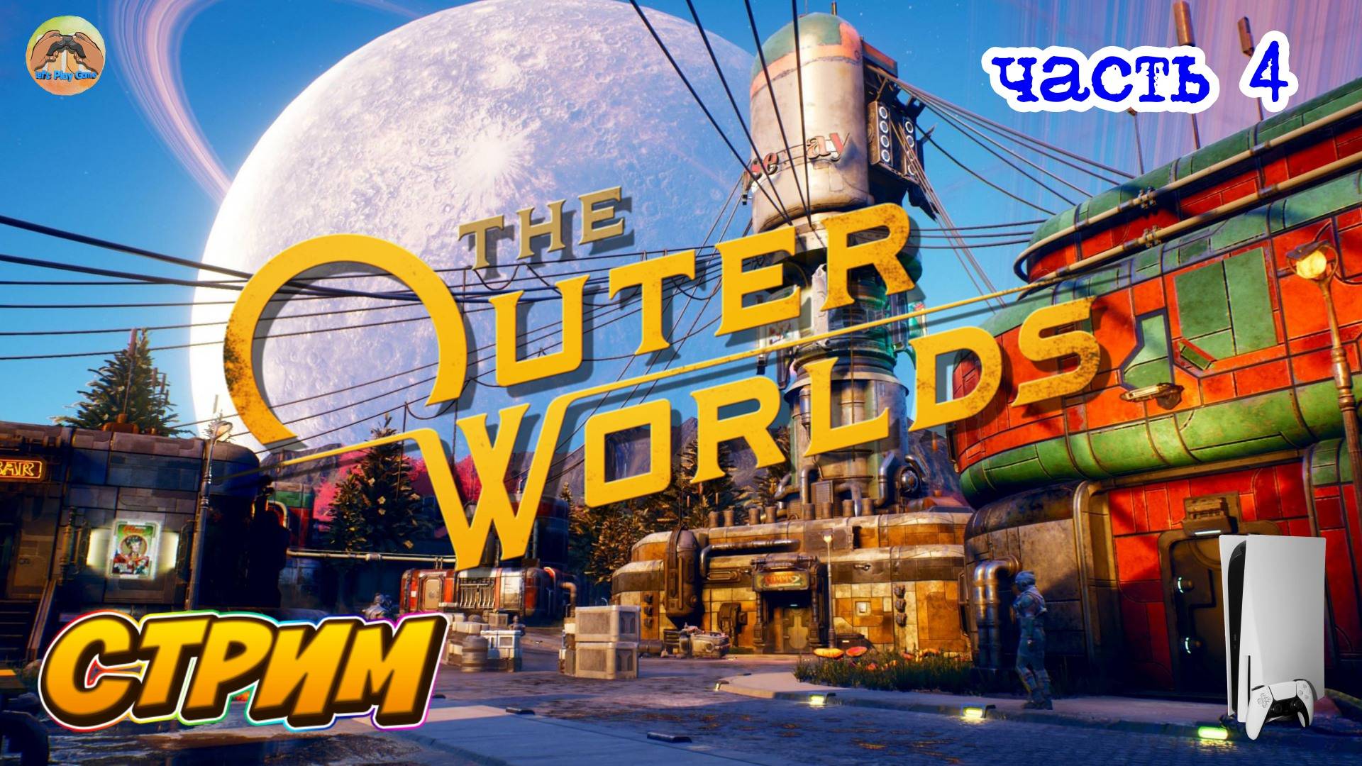 The OUTER WORLDS -=- ЧАСТЬ 4