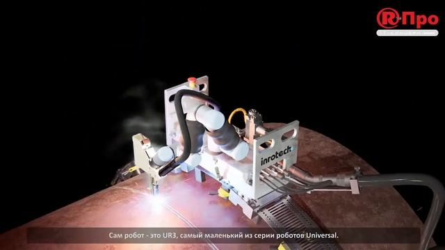 Сварочный робот Inrotech Crawler