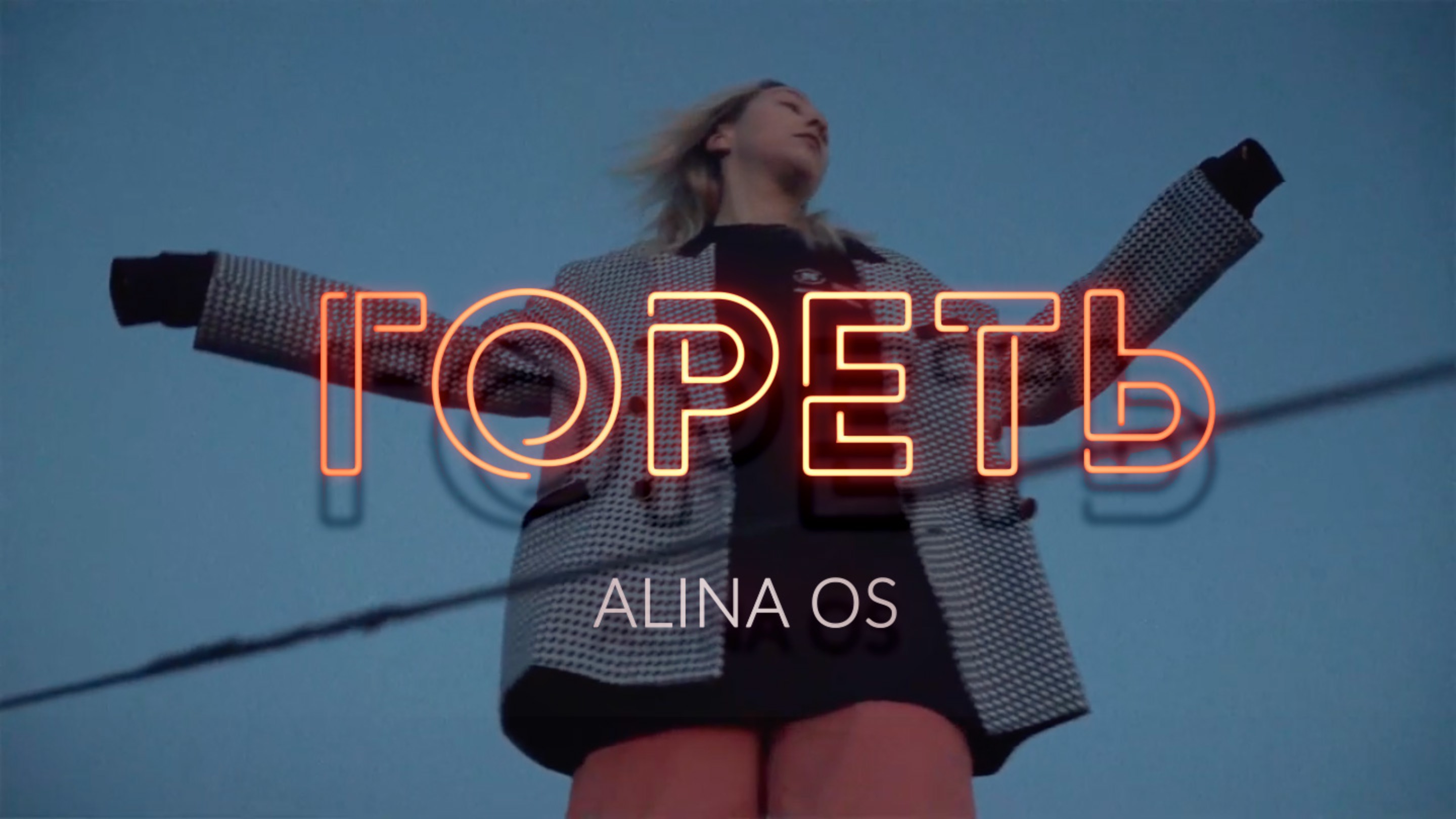 Alina Os - Гореть (Official video)