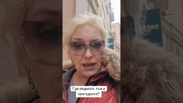 Где родился, там и пригодился?