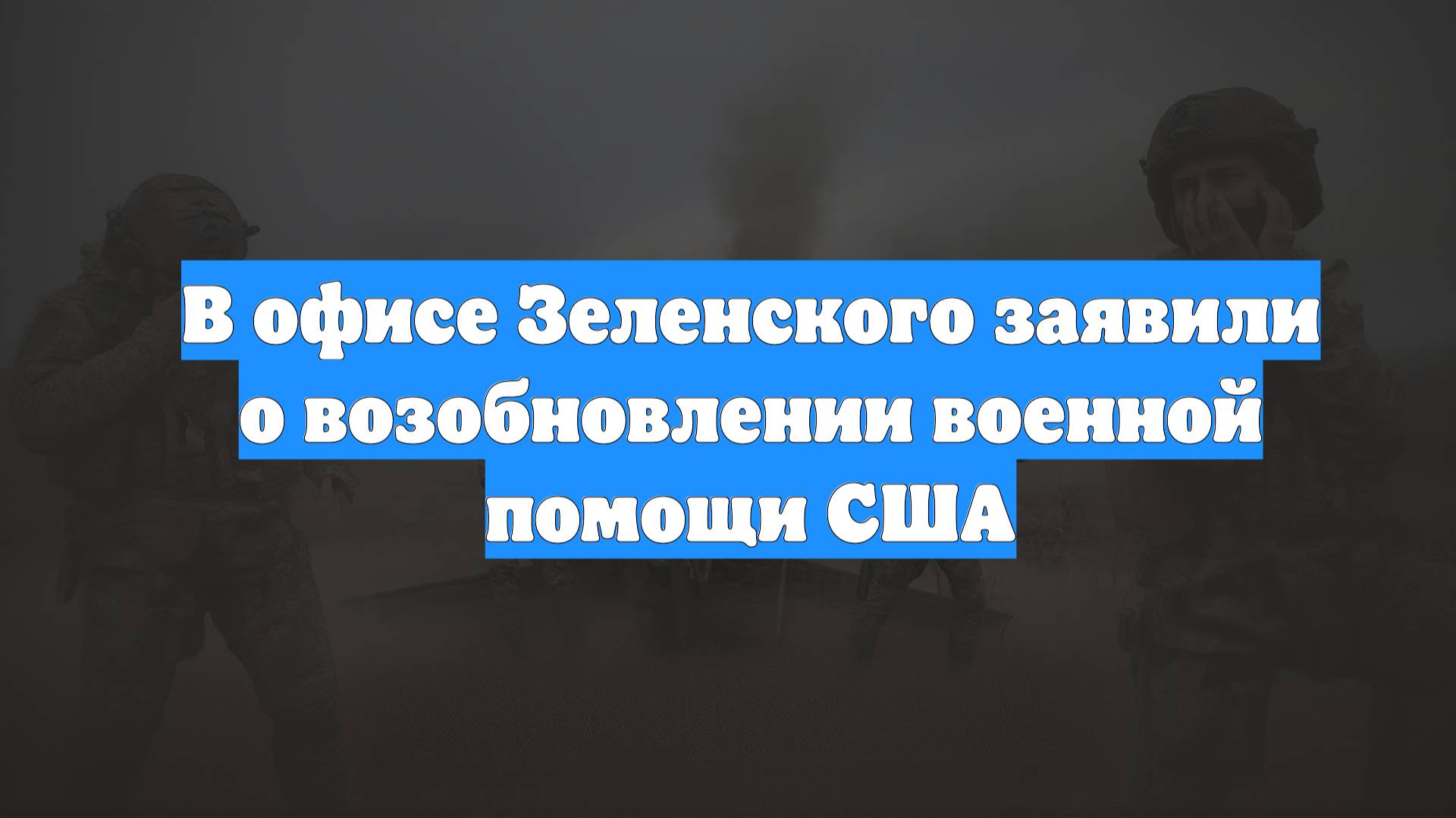 В офисе Зеленского заявили о возобновлении военной помощи США