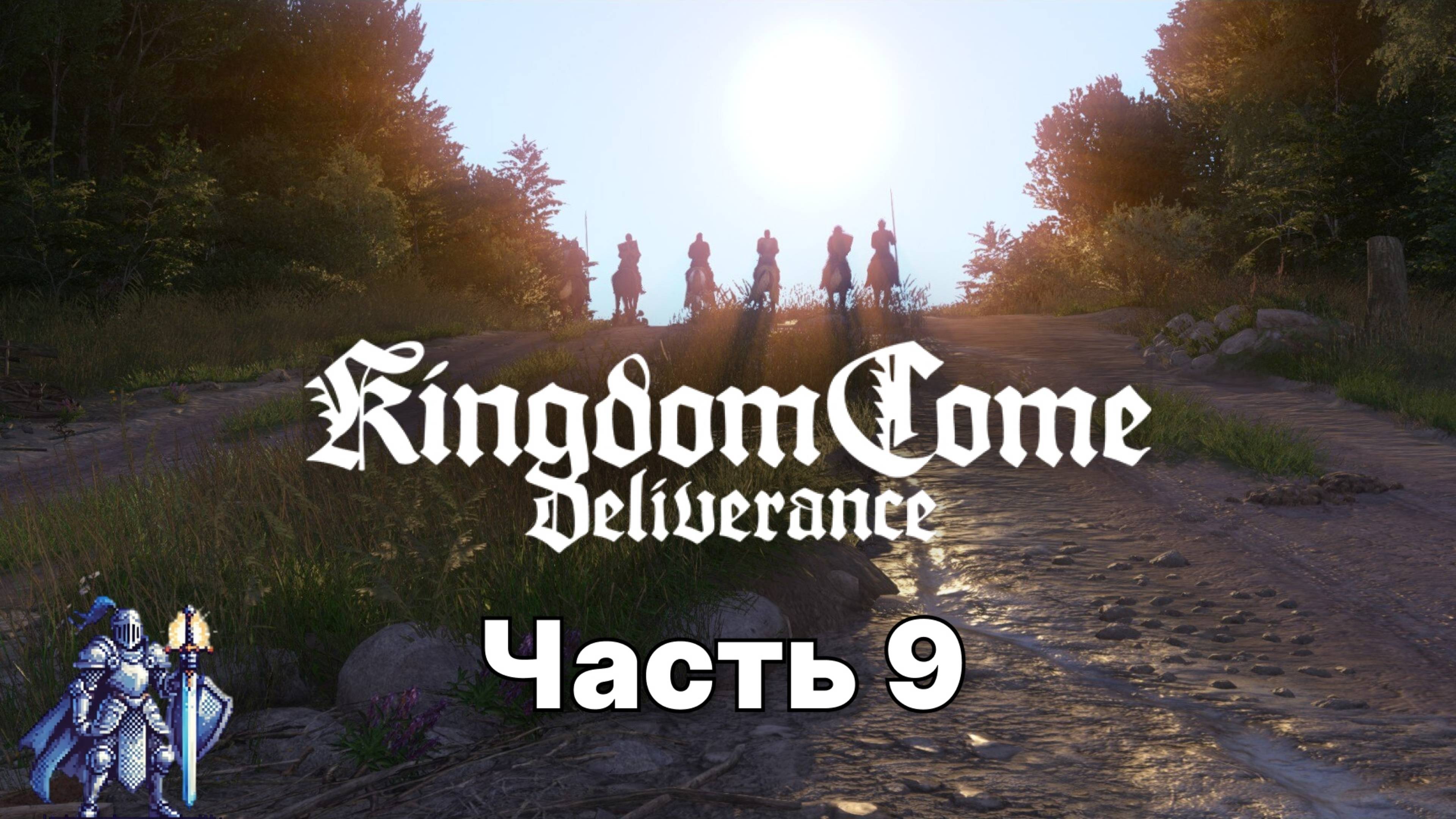 Kingdom Come: Deliverance прохождение на русском часть: 9