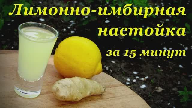 🍶Настойка 🍋Лимонно-Имбирная🌶️