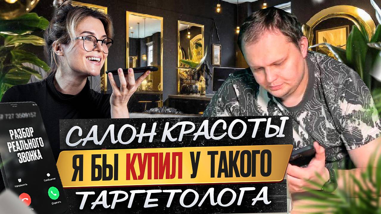 Салон красоты. Я бы купил у такого таргетолога.