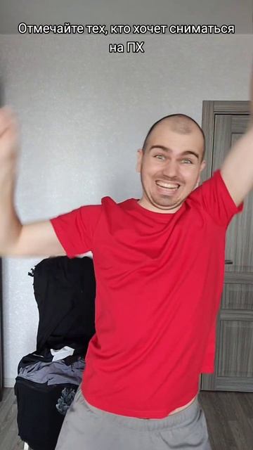 Отмечайте тех, кто хочет сниматься на ПХ