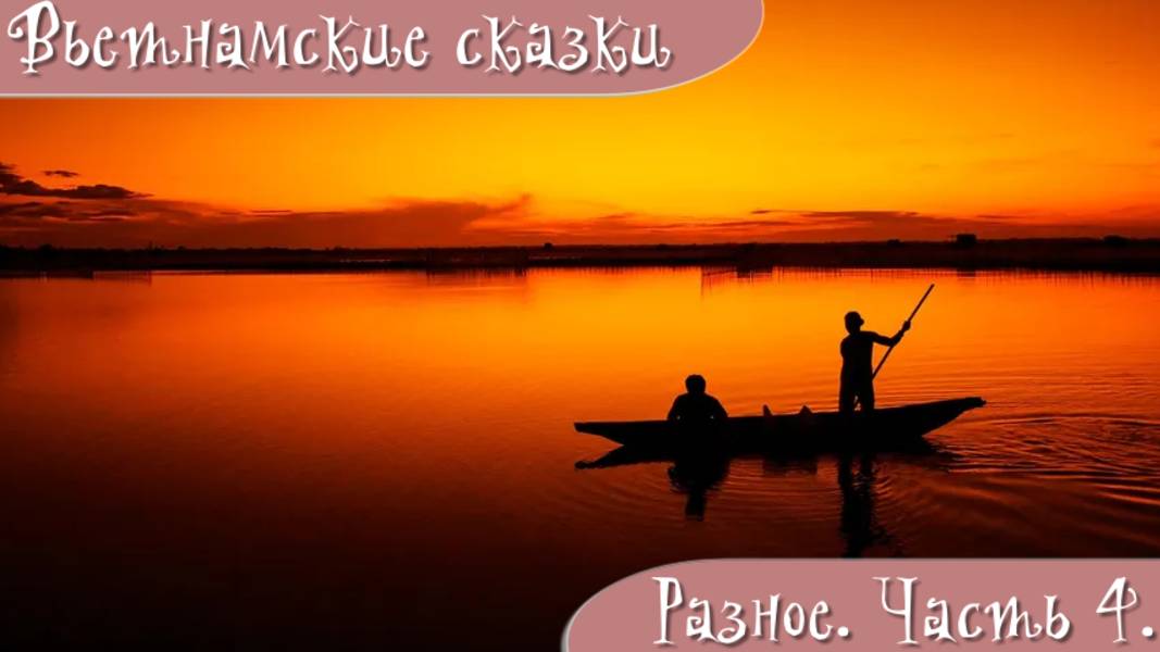 Вьетнамские народные сказки. Разное. Часть 4.