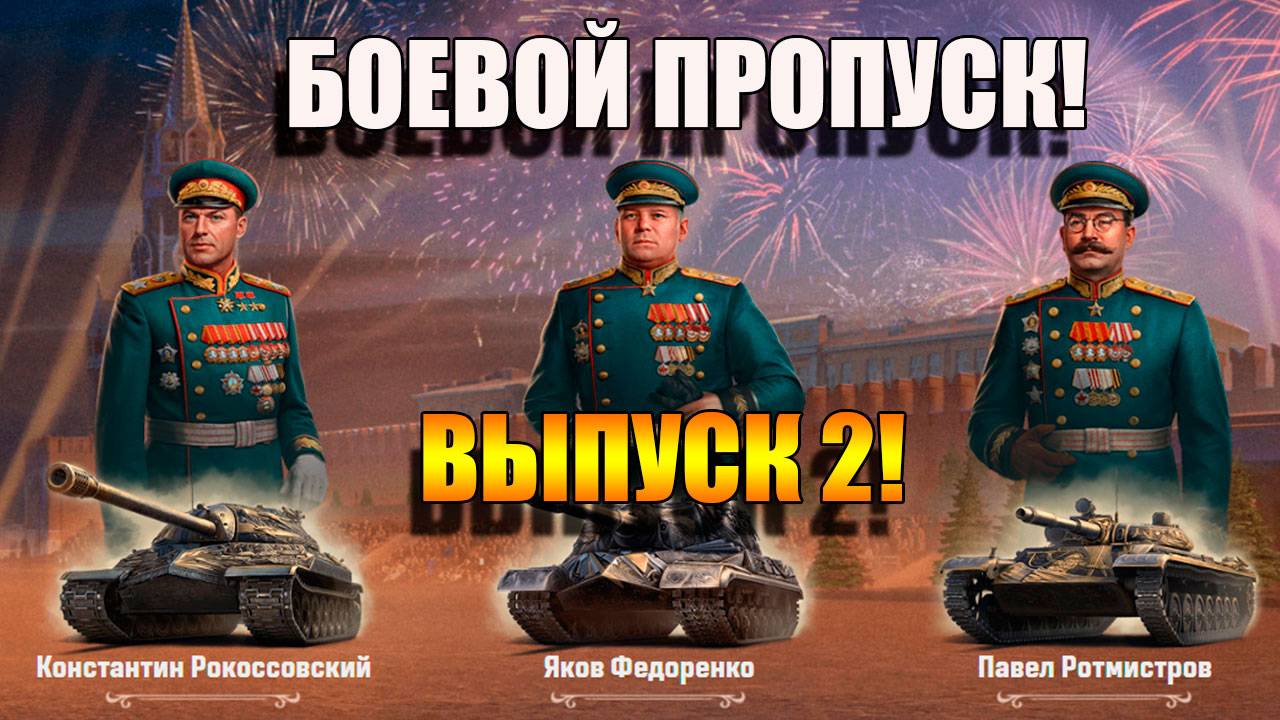 Боевой пропуск на АРТЕ 🚀🚀🚀 и других танках
