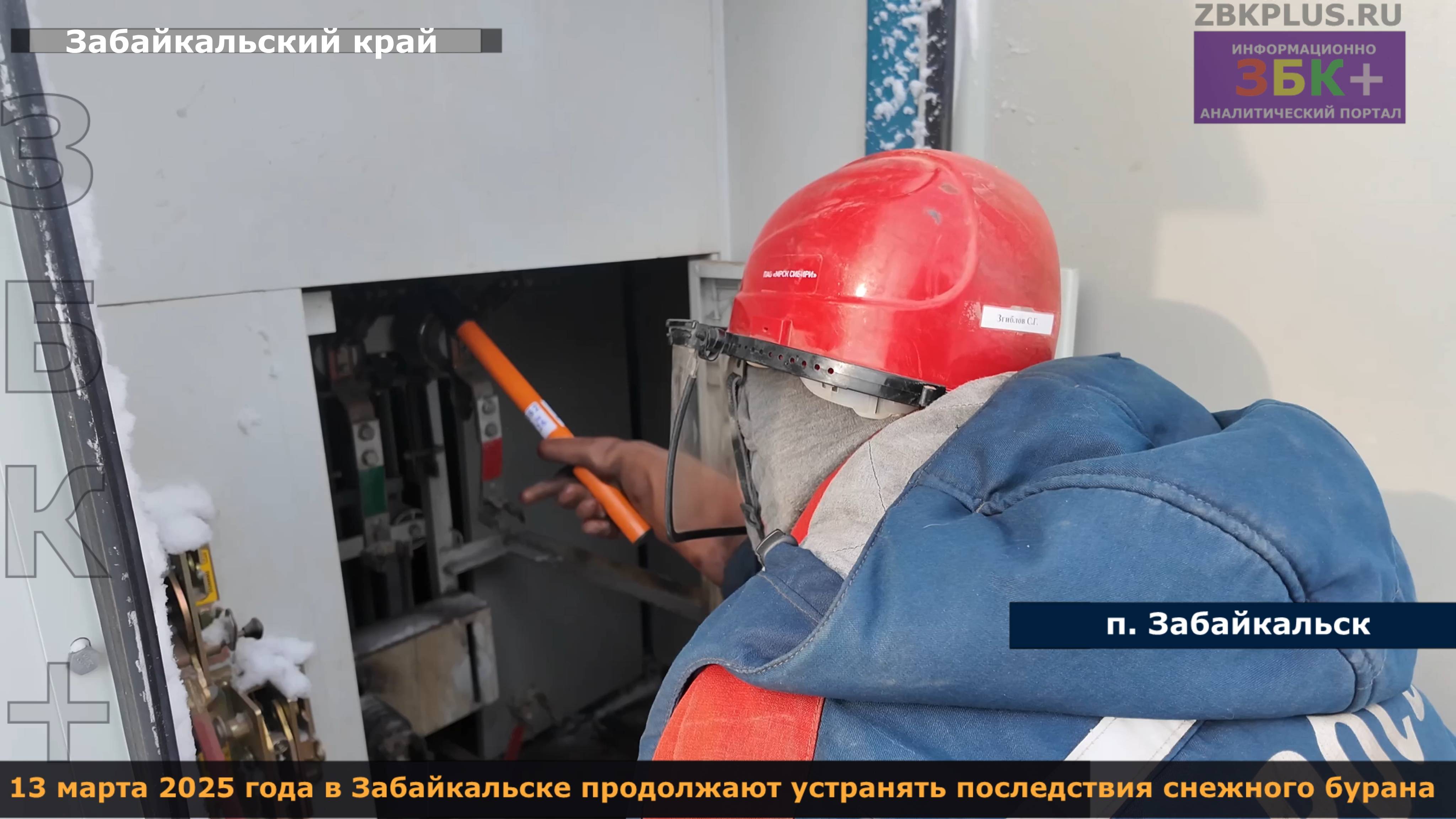 ЗБК + 13 марта 2025 года в Забайкальске продолжают устранять последствия снежного бурана
