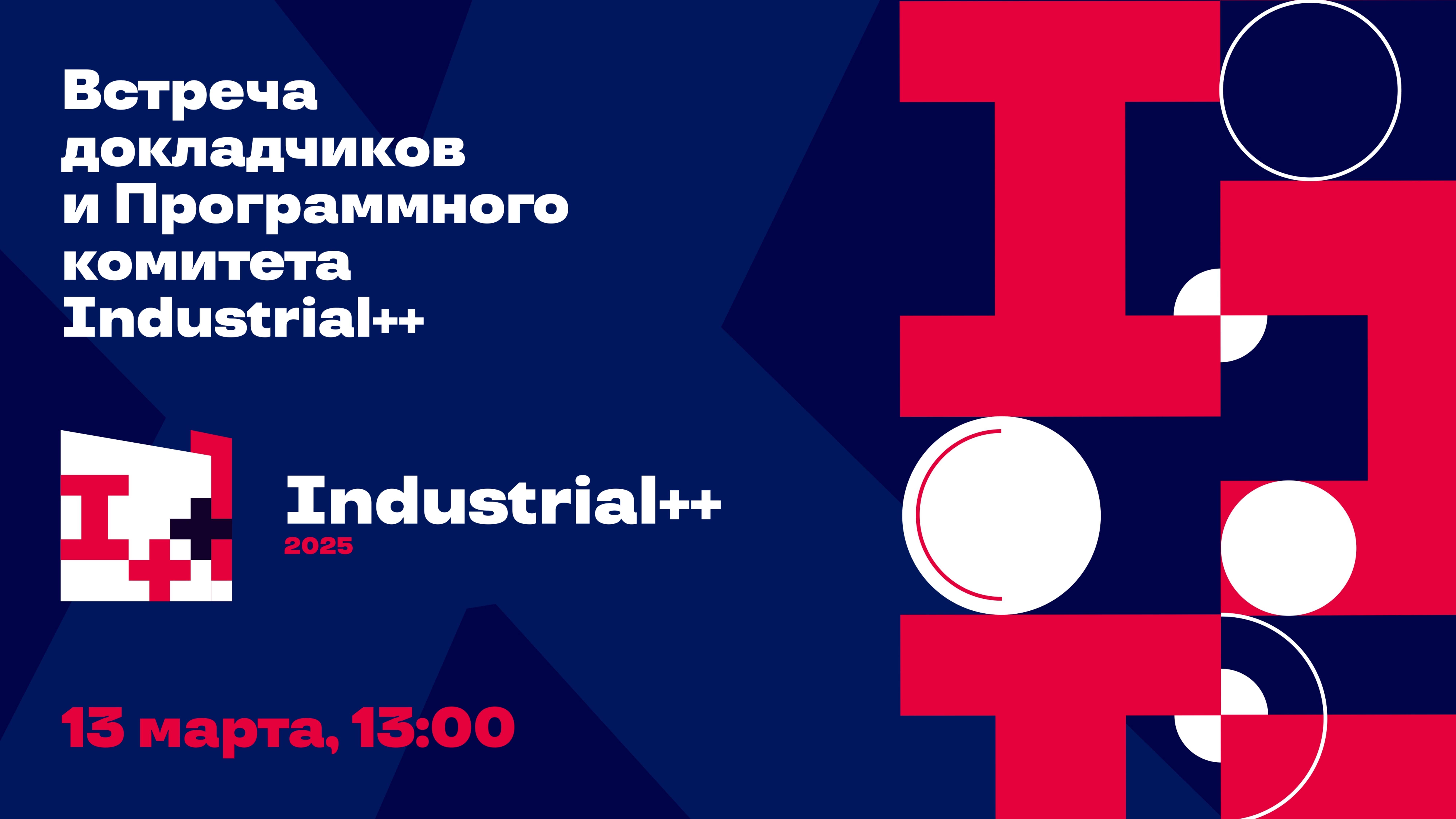 Встреча докладчиков, активистов и Программного комитета конференции Industrial++ 2025