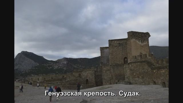 Генуэзская крепость. Судак.
