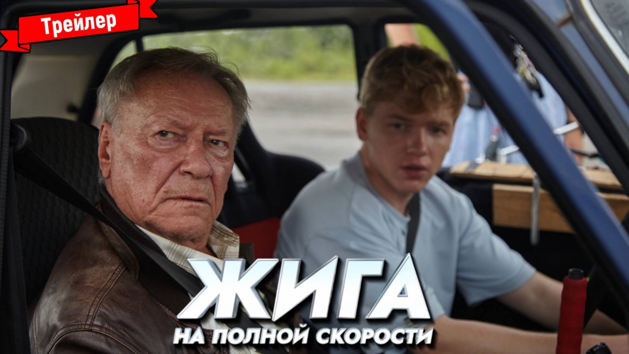 Жига. На полной скорости — трейлер