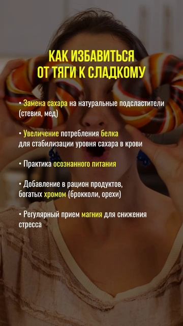 Как избавиться от тяги к сладкому #сладкое #пп #нутрициолог #шоколад #нутрициология #натуропат