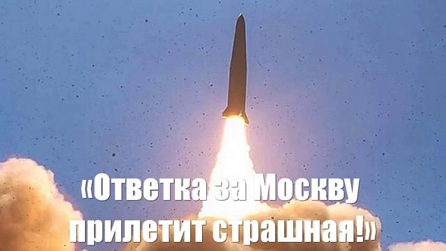 Ночная ракетно-дроновая порка — прелюдия. «Ответка за Москву прилетит страшная» - Война на Украине