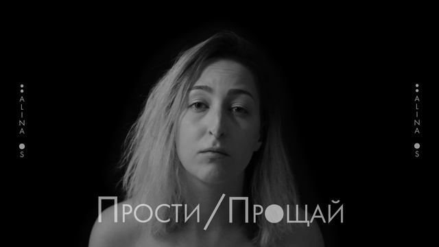 Alina Os - Прости, прощай (Lyric Video)