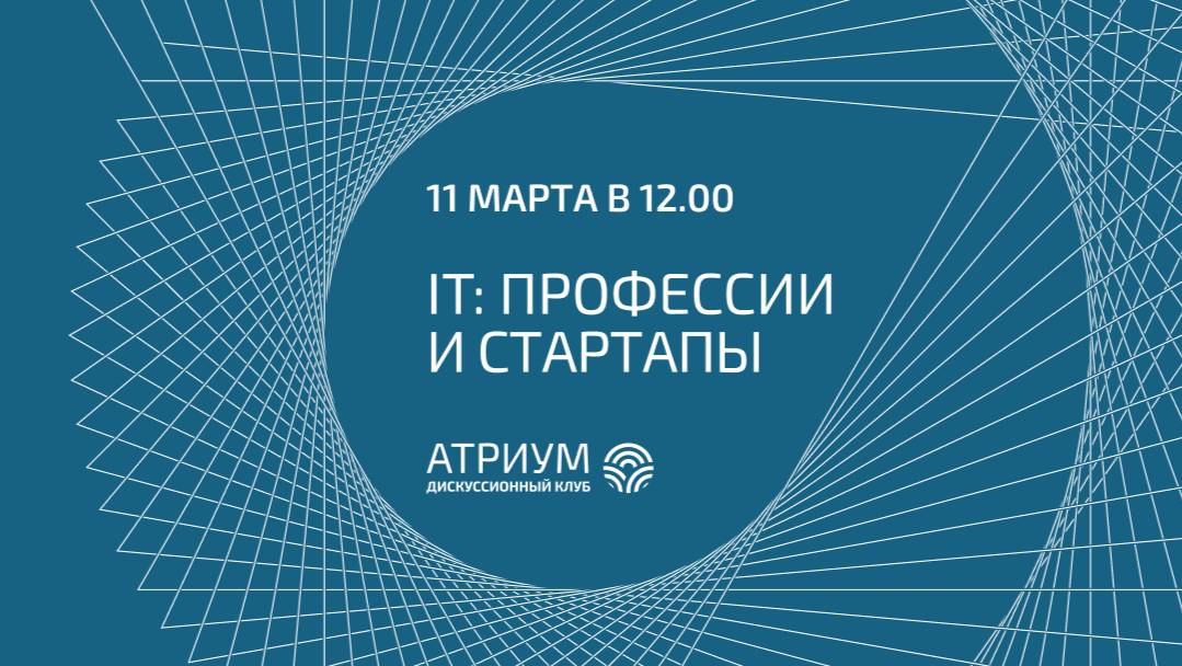 Дискуссия «IT: профессии и стартапы»