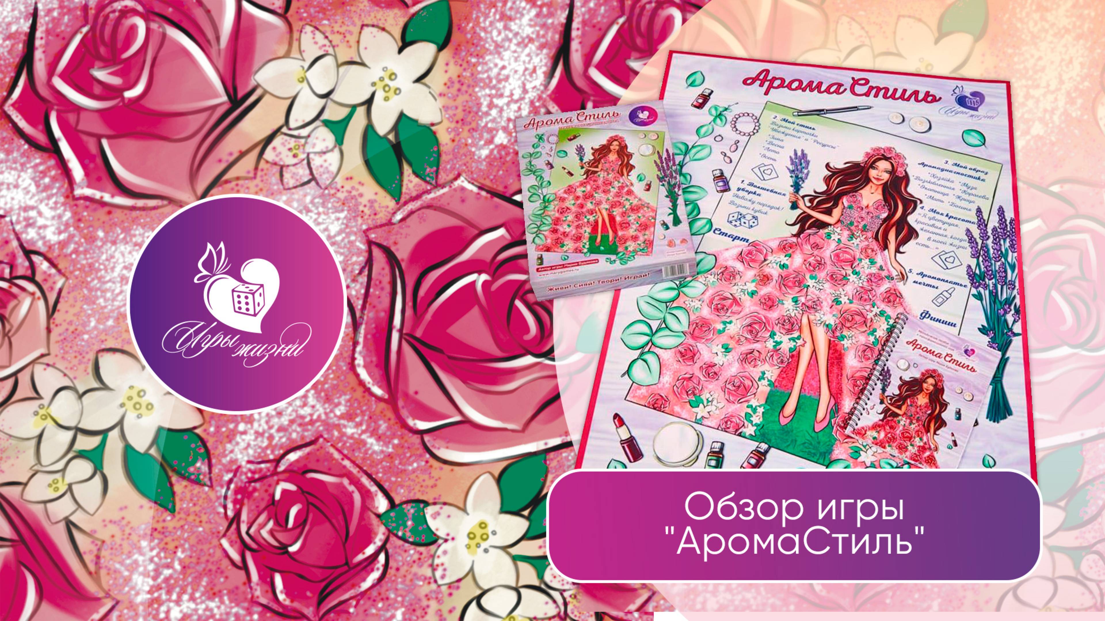 Трансформационная игра АромаСтиль