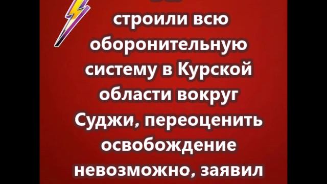 ВСУ строили всю оборонительную систему в Курской области