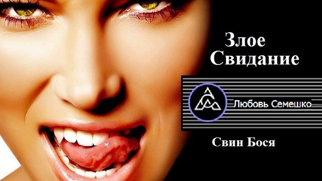 Алёна Нау и Свин Бося . Злое Свидание