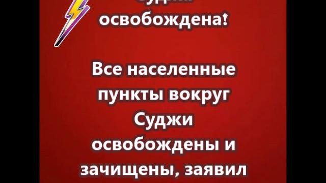 Суджа освобождена