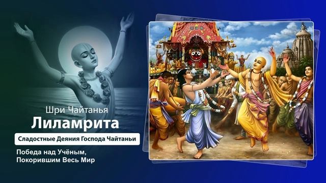 17. Победа над ученым, покорившим весь мир. Шри Чайтанья Лиламрита