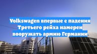 Volkswagen впервые с падения Третьего рейха намерен вооружать армию Германии